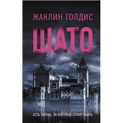 АСТ Жаклин Голдис "Шато"