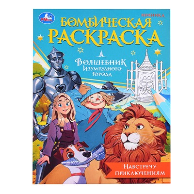 Навстречу приключениям. Волшебник Изумрудного города. Бомбическая раскраска.
