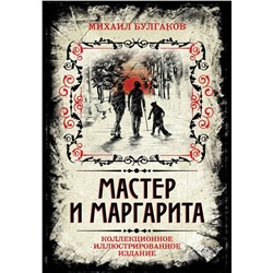 340775 Эксмо Михаил Булгаков "Мастер и Маргарита. Коллекционное иллюстрированное издание"
