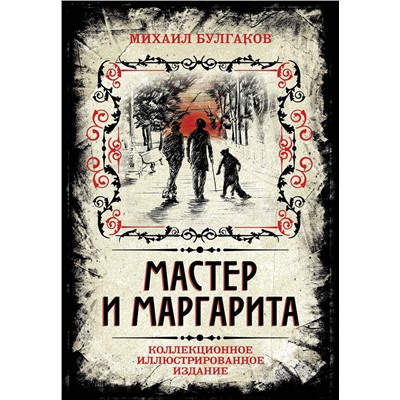 340775 Эксмо Михаил Булгаков "Мастер и Маргарита. Коллекционное иллюстрированное издание"