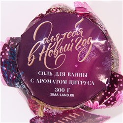 Соль для ванны, 300 г, аромат цитруса, Чистое счастье