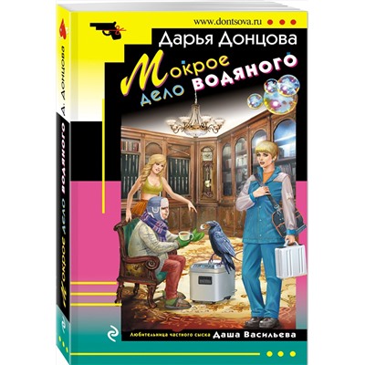 Эксмо Дарья Донцова "Мокрое дело водяного"