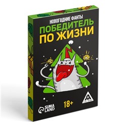 Новогодние фанты «Новый год: Победитель по жизни», 20 карт, 18+