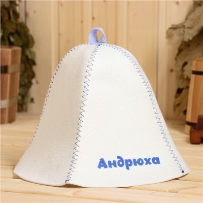 Шапка для бани и сауны именная «Андрюха», войлок, «Добропаровъ»