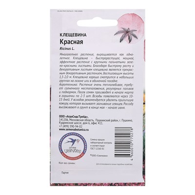 Семена цветов Клещевина "красная", 2 г