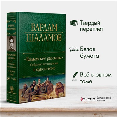 Эксмо Варлам Шаламов "Колымские рассказы. Собрание шести циклов в одном томе"