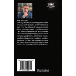 АСТ Александр Герда "Второе правило дворянина"