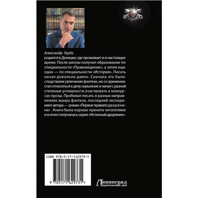 411979 АСТ Александр Герда "Второе правило дворянина"