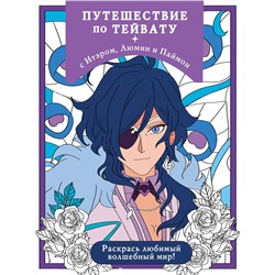 Эксмо "Путешествие по Тейвату с Итэром, Люмин и Паймон. Раскрась любимый волшебный мир!"