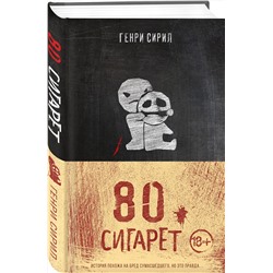 Эксмо Генри Сирил "80 сигарет"