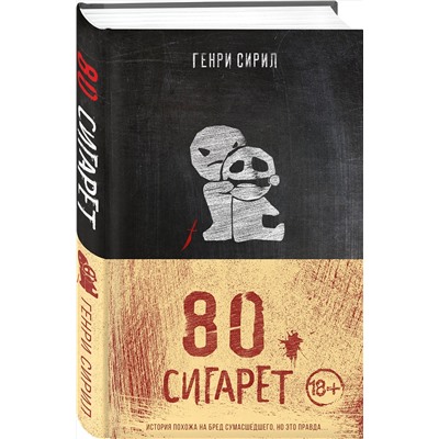 Эксмо Генри Сирил "80 сигарет"