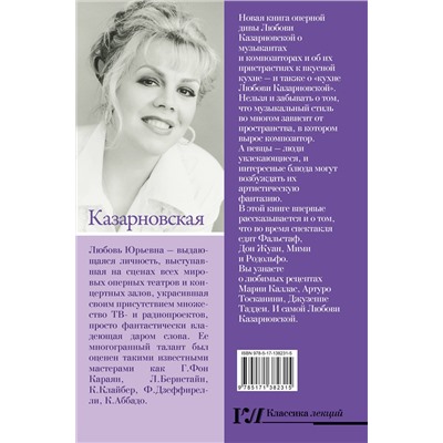 АСТ Любовь Казарновская "Моя вкусная опера"