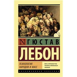АСТ Гюстав Лебон "Психология народов и масс"