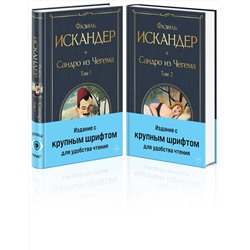 440913 Эксмо Фазиль Искандер "Сандро из Чегема (комплект из 2 книг с крупным шрифтом)"