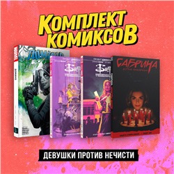 Эксмо "Комплект «Девушки против нечисти»"