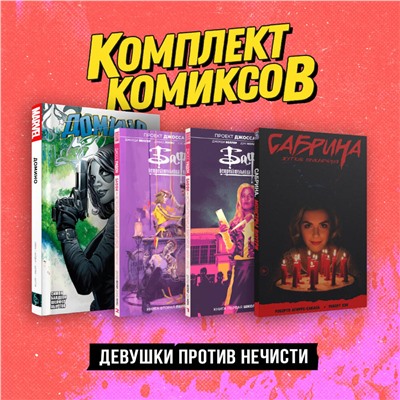 Эксмо "Комплект «Девушки против нечисти»"