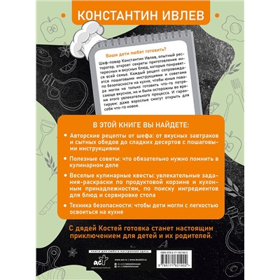 АСТ Ивлев Константин "Первая кулинарная книга маленького шефа"