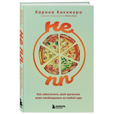 Эксмо Карина Кикимора "НЕ ПП. Как обеспечить свой организм всем необходимым из любой еды"