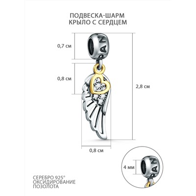 Подвеска-шарм из чернёного серебра с фианитами и позолотой - Крыло и сердце 620076зч