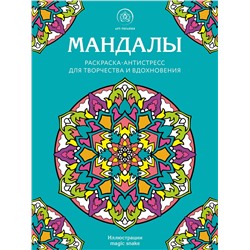 Эксмо "Мандалы. Раскраска-антистресс для творчества и вдохновения"