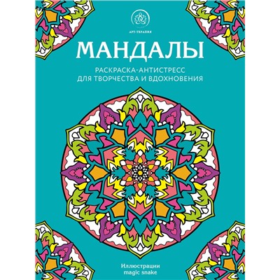 Эксмо "Мандалы. Раскраска-антистресс для творчества и вдохновения"