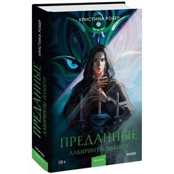 359314 Эксмо Кристина Робер "Преданные. Лабиринты памяти"