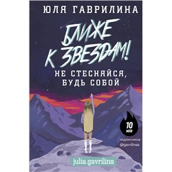 АСТ Гаврилина Ю.М. "Ближе к звёздам! Не стесняйся, будь собой"