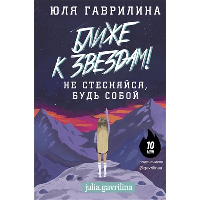 АСТ Гаврилина Ю.М. "Ближе к звёздам! Не стесняйся, будь собой"