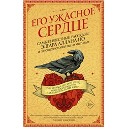 370737 АСТ Рин Чупеко "Его ужасное сердце.13 историй по мотивам самых известных рассказов Эдгара Аллана По"