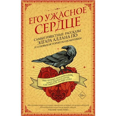 370737 АСТ Рин Чупеко "Его ужасное сердце.13 историй по мотивам самых известных рассказов Эдгара Аллана По"