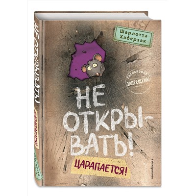 Эксмо Шарлотта Хаберзак "Не открывать! Царапается! (#8)"