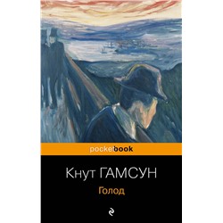 Эксмо Кнут Гамсун "Голод"
