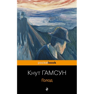Эксмо Кнут Гамсун "Голод"