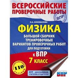 АСТ Н. А. Коновалова "Физика. Большой сборник тренировочных вариантов проверочных работ для подготовки к ВПР. 7 класс"