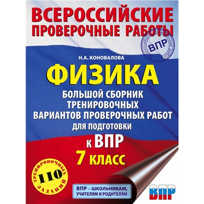 АСТ Н. А. Коновалова "Физика. Большой сборник тренировочных вариантов проверочных работ для подготовки к ВПР. 7 класс"