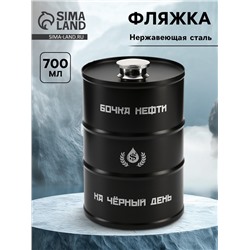 Фляжка «Бочка нефти», нержавеющая сталь, 700 мл, 25 oz