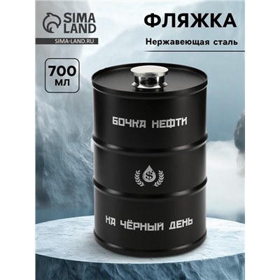 Фляжка «Бочка нефти», нержавеющая сталь, 700 мл, 25 oz