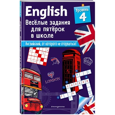 Эксмо Сандра Лебрун "ENGLISH. Веселые задания для пятерок в школе. Уровень 4"