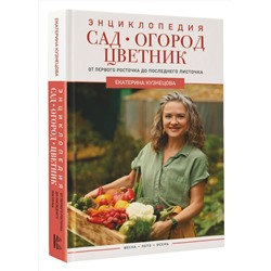 АСТ Екатерина Кузнецова "Сад, огород, цветник. От первого росточка до последнего листочка"