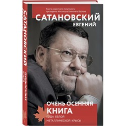 Эксмо Евгений Сатановский "Очень осенняя книга года Белой Металлической Крысы"