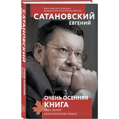 Эксмо Евгений Сатановский "Очень осенняя книга года Белой Металлической Крысы"