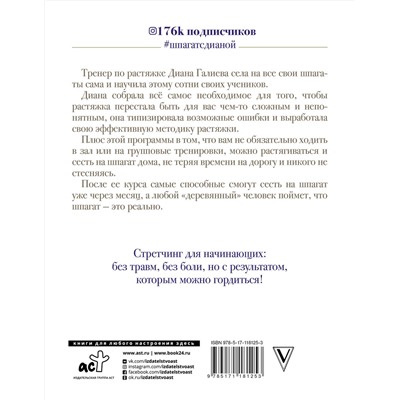 АСТ Галиева Д. "Стретчинг дома: сесть на шпагат легко"