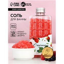Соль для ванны во флаконе шоколад «Счастье рядом», аромат ягодный десерт, 360 г, Чистое счастье