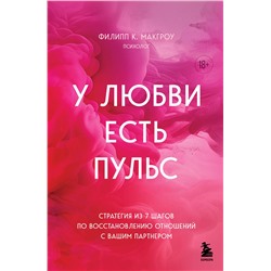 Эксмо Филипп К. Макгроу "У любви есть пульс. Стратегия из 7 шагов по восстановлению отношений с вашим партнером"