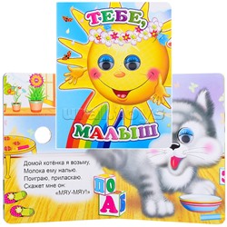 Книга Вес.глазки Тебе, малыш (Алфея)
