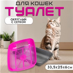 Туалет для кошек, 33.5×25×6 с, округлый, с сеткой, пластик, маджента, серый