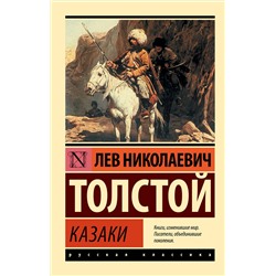 АСТ Лев Николаевич Толстой "Казаки"