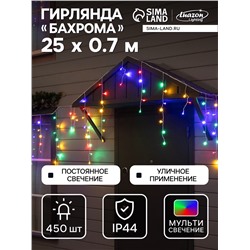 Гирлянда «Бахрома» 25×0.7 м, IP44, УМС, белая нить, 450 LED, свечение мульти, 220 В
