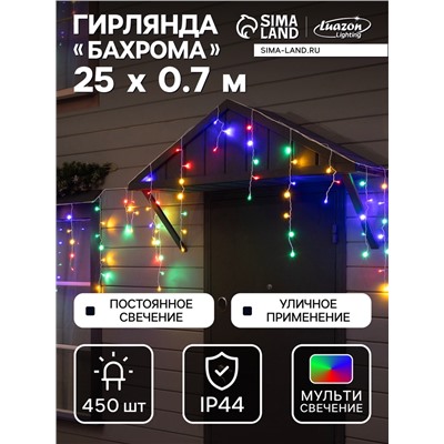 Гирлянда «Бахрома» 25×0.7 м, IP44, УМС, белая нить, 450 LED, свечение мульти, 220 В