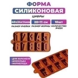 Форма для льда и шоколада Цифры